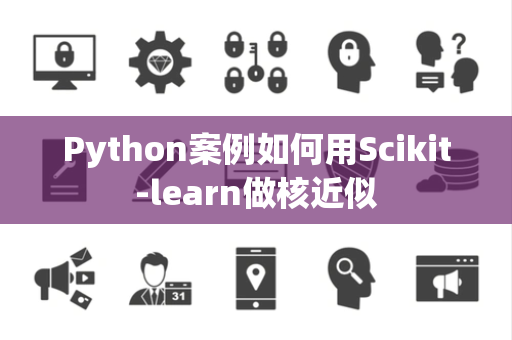 Python案例如何用Scikit-learn做核近似