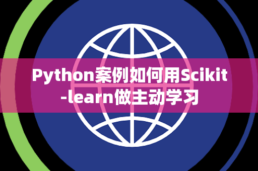 Python案例如何用Scikit-learn做主动学习