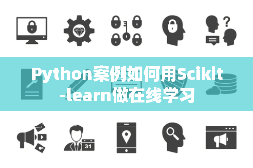 Python案例如何用Scikit-learn做在线学习