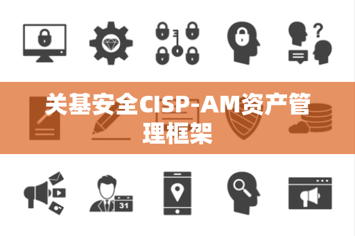关基安全CISP-AM资产管理框架