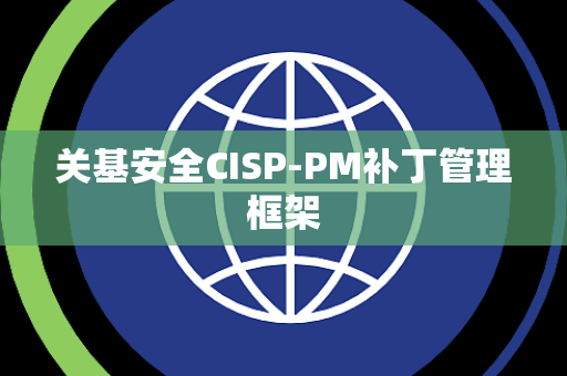 关基安全CISP-PM补丁管理框架