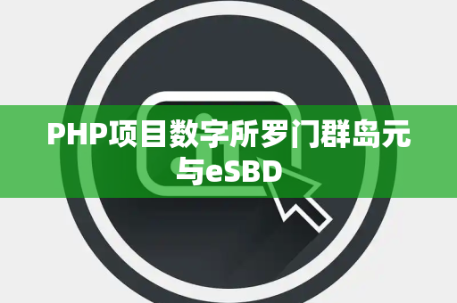 PHP项目数字所罗门群岛元与eSBD