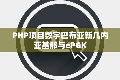 PHP项目数字巴布亚新几内亚基那与ePGK