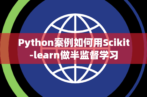 Python案例如何用Scikit-learn做半监督学习