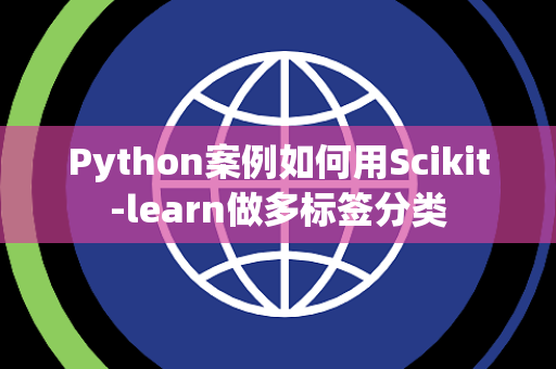 Python案例如何用Scikit-learn做多标签分类