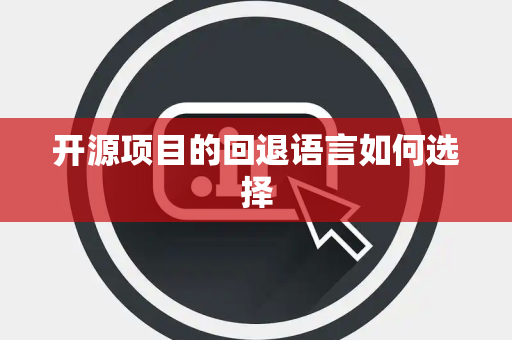 开源项目的回退语言如何选择