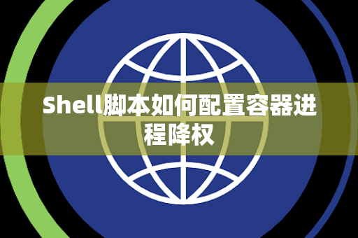 Shell脚本如何配置容器进程降权