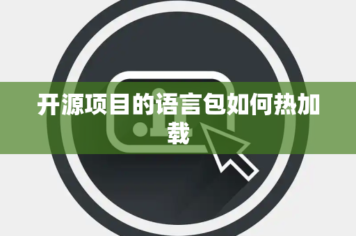 开源项目的语言包如何热加载