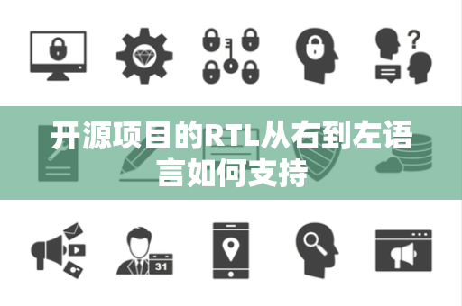 开源项目的RTL从右到左语言如何支持
