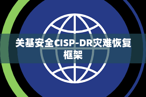 关基安全CISP-DR灾难恢复框架
