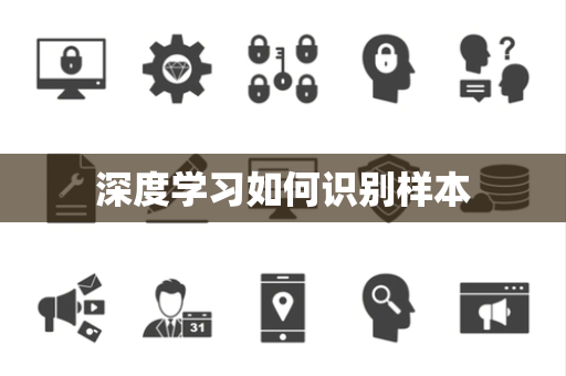 深度学习如何识别样本