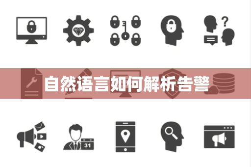 自然语言如何解析告警