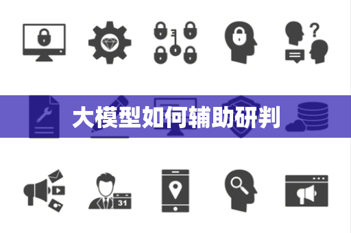 大模型如何辅助研判