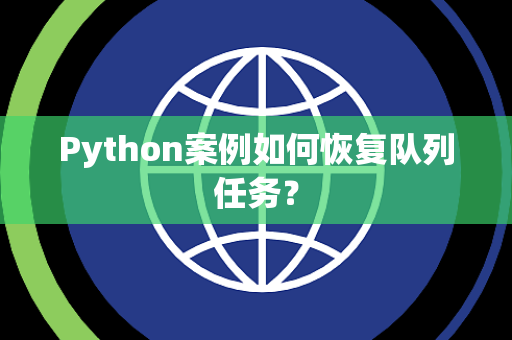 Python案例如何恢复队列任务？