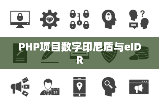 PHP项目数字印尼盾与eIDR