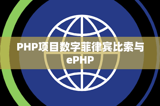 PHP项目数字菲律宾比索与ePHP
