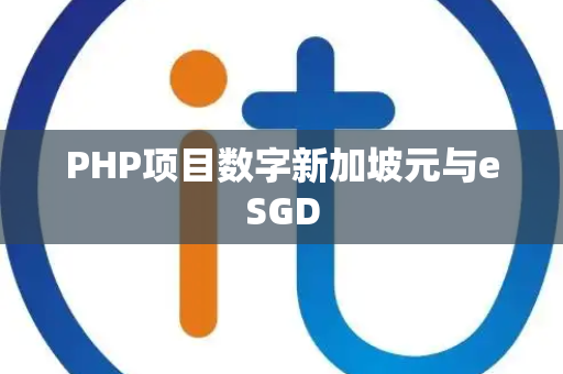 PHP项目数字新加坡元与eSGD