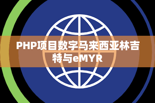 PHP项目数字马来西亚林吉特与eMYR