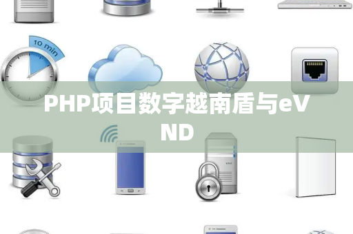 PHP项目数字越南盾与eVND