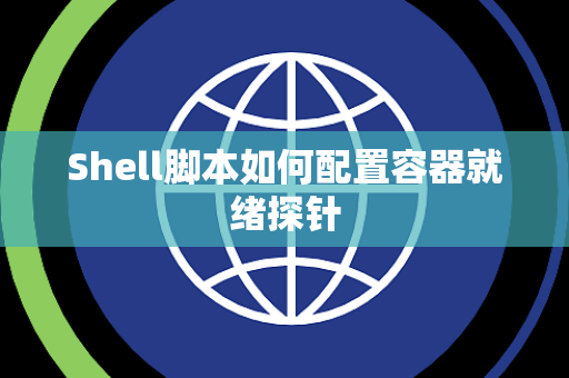Shell脚本如何配置容器就绪探针