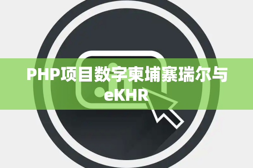 PHP项目数字柬埔寨瑞尔与eKHR