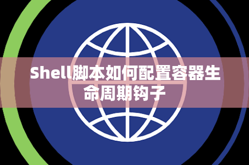 Shell脚本如何配置容器生命周期钩子