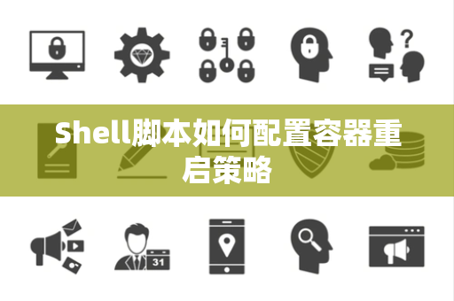 Shell脚本如何配置容器重启策略