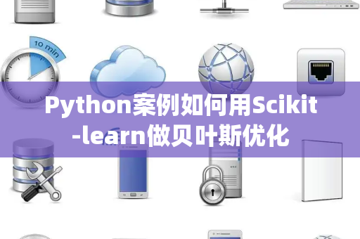 Python案例如何用Scikit-learn做贝叶斯优化