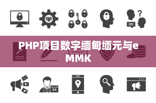 PHP项目数字缅甸缅元与eMMK PHP项目数字缅甸缅元与eMMK