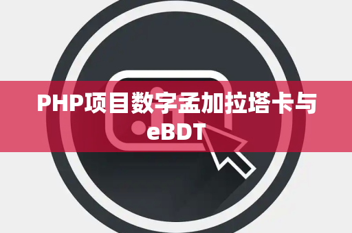 PHP项目数字孟加拉塔卡与eBDT