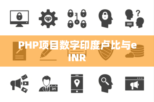 PHP项目数字印度卢比与eINR