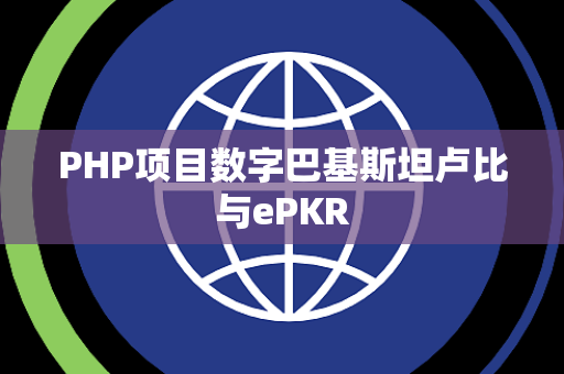 PHP项目数字巴基斯坦卢比与ePKR