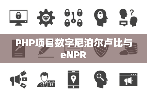 PHP项目数字尼泊尔卢比与eNPR