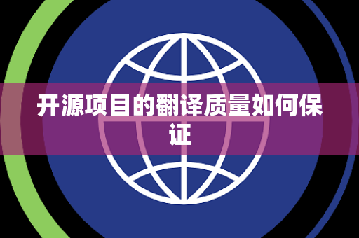 开源项目的翻译质量如何保证