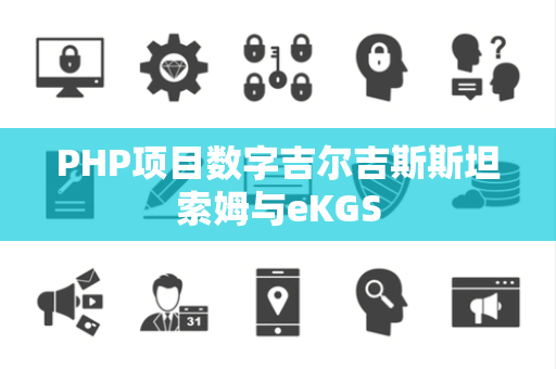 PHP项目数字吉尔吉斯斯坦索姆与eKGS