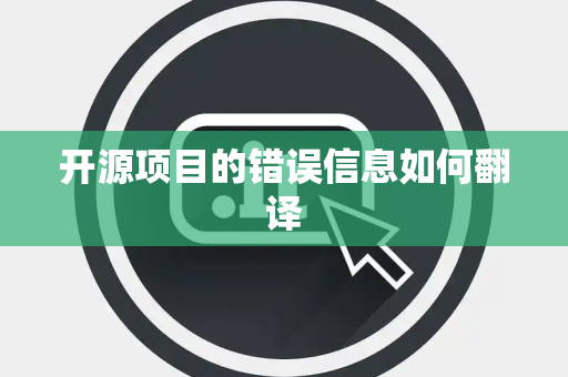 开源项目的错误信息如何翻译