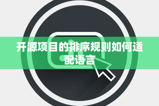 开源项目的排序规则如何适配语言