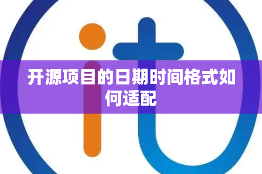 开源项目的日期时间格式如何适配