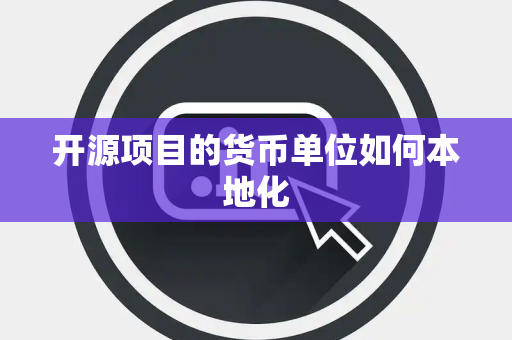 开源项目的货币单位如何本地化