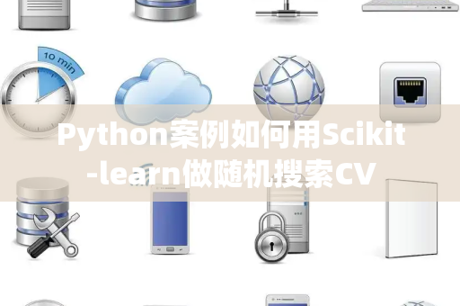 Python案例如何用Scikit-learn做随机搜索CV