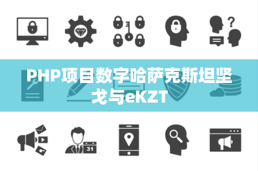 PHP项目数字哈萨克斯坦坚戈与eKZT