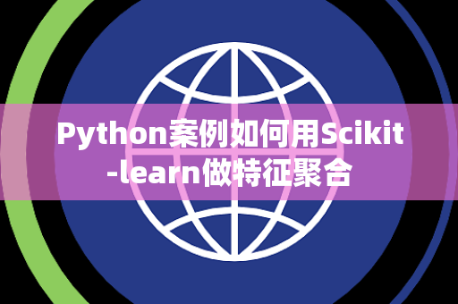Python案例如何用Scikit-learn做特征聚合