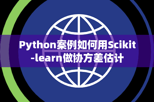 Python案例如何用Scikit-learn做协方差估计