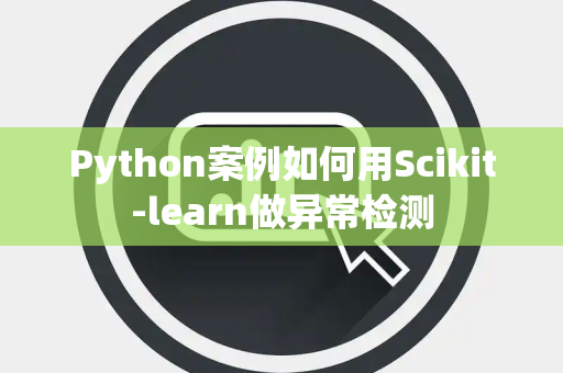 Python案例如何用Scikit-learn做异常检测