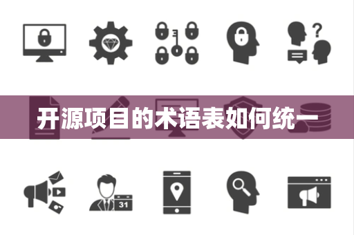 开源项目的术语表如何统一