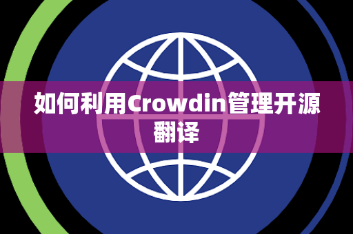 如何利用Crowdin管理开源翻译