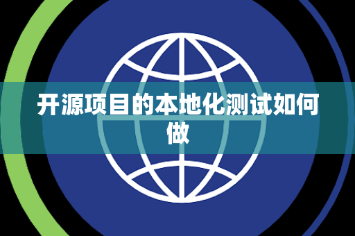 开源项目的本地化测试如何做