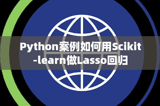 Python案例如何用Scikit-learn做Lasso回归