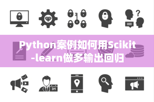 Python案例如何用Scikit-learn做多输出回归