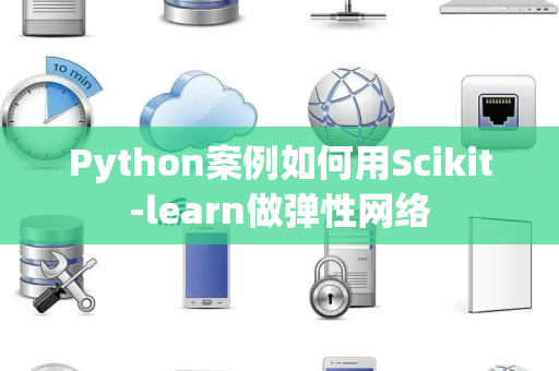 Python案例如何用Scikit-learn做弹性网络